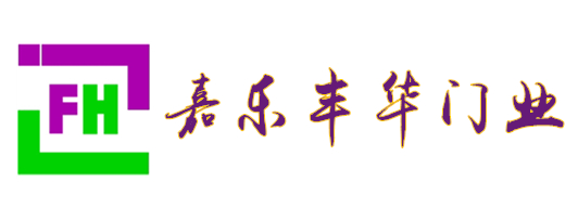 嘉樂(lè)豐華旋轉(zhuǎn)門(mén)、自動(dòng)門(mén)