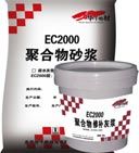 EC2000聚合物修補砂漿